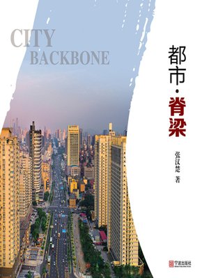 cover image of 都市·脊梁